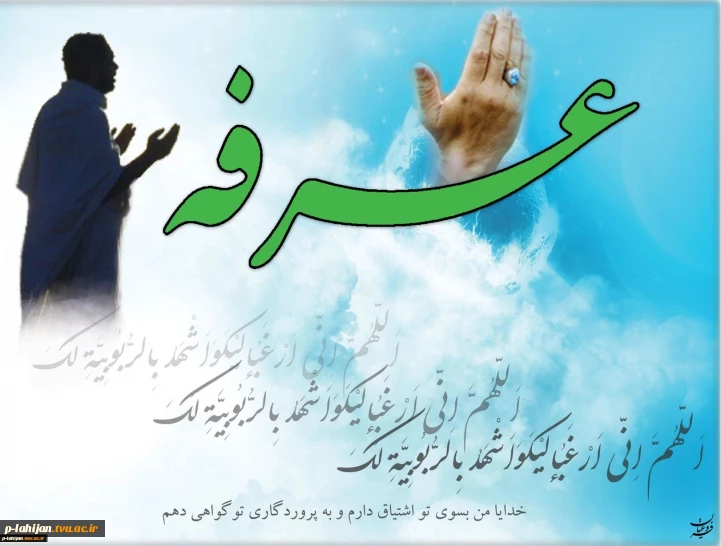 روز عرفه