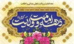 دهه امامت و ولایت گرامی باد 2