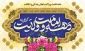 دهه امامت و ولایت گرامی باد