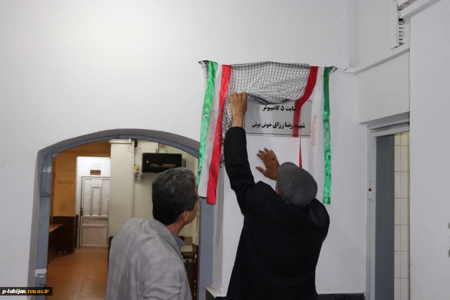 سایت 5 کامپیوتر آموزشکده ملی مهارت شهید رجایی لاهیجان به نام شهید رضا رزاق خوش برش نامگذاری شد 8