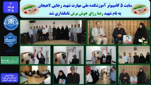 سایت 5 کامپیوتر آموزشکده ملی مهارت شهید رجایی لاهیجان به نام شهید رضا رزاق خوش برش نامگذاری شد 2