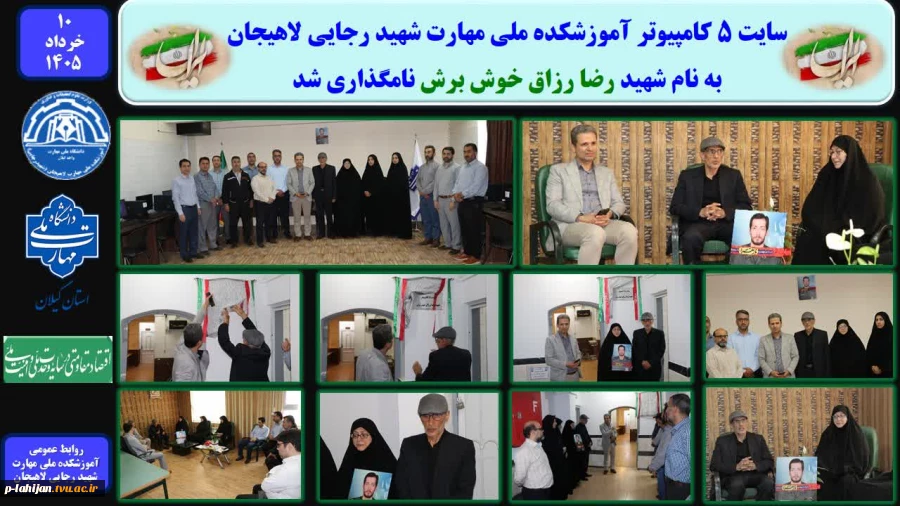 سایت 5 کامپیوتر آموزشکده ملی مهارت شهید رجایی لاهیجان به نام شهید رضا رزاق خوش برش نامگذاری شد 2