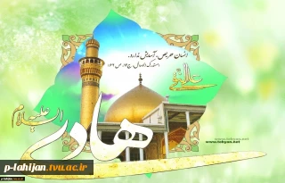میلاد امام علی النقی الهادی (ع) مبارک باد