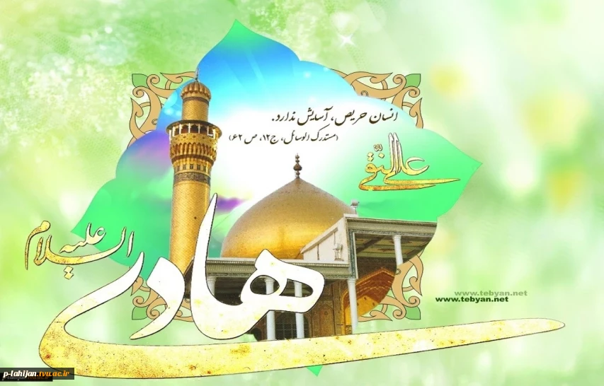 میلاد امام علی النقی الهادی (ع) مبارک باد