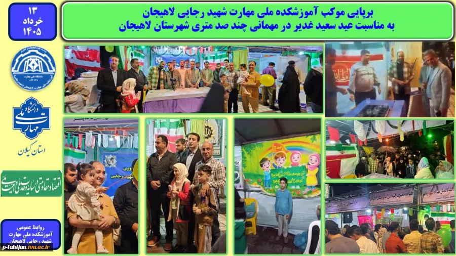 برپایی موکب آموزشکده ملی مهارت شهید رجایی لاهیجان ، به مناسبت عید سعید غدیر در مهمانی چند صد متری شهرستان لاهیجان 2