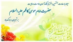 میلاد با سعادت هفتمین اختر تابناک آسمان امامت و ولایت امام موسی کاظم (ع) بر شیعیان مبارک باد 2