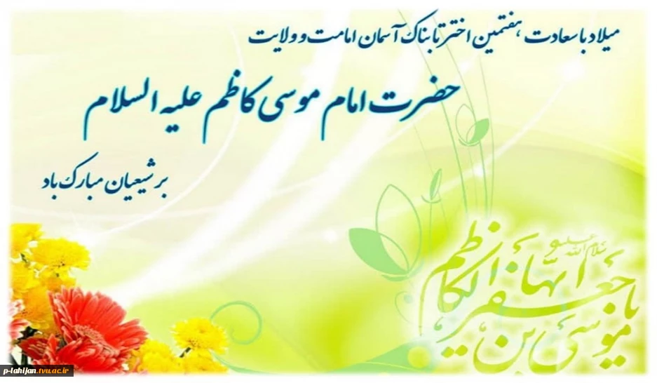 میلاد با سعادت هفتمین اختر تابناک آسمان امامت و ولایت امام موسی کاظم (ع) بر شیعیان مبارک باد