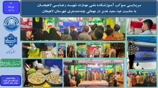 برپایی موکب آموزشکده ملی مهارت شهید رجایی لاهیجان ، به مناسبت عید سعید غدیر در مهمانی چند صد متری شهرستان لاهیجان 7
