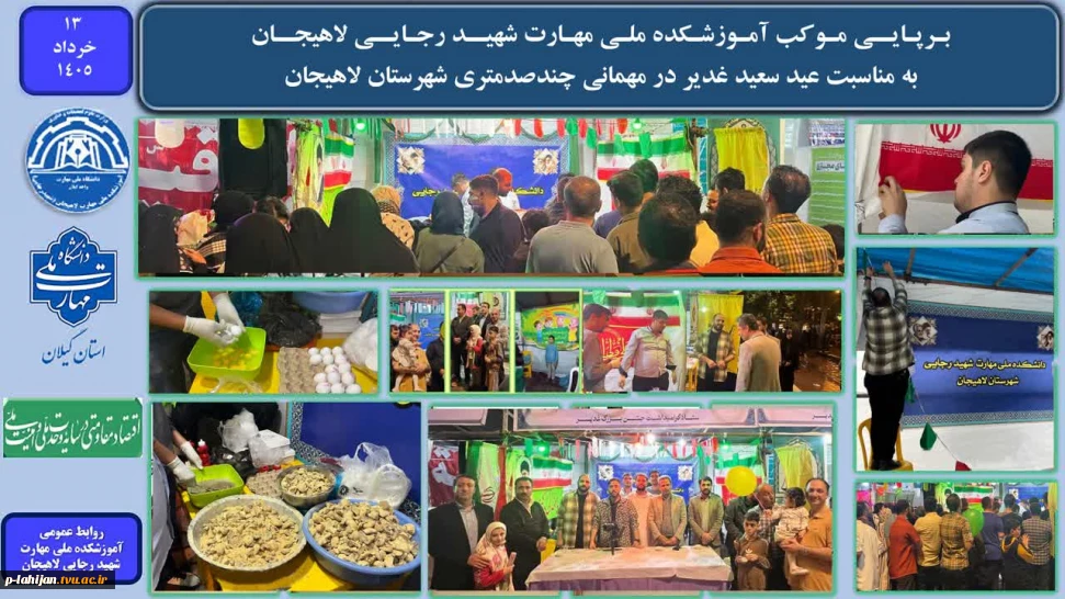 برپایی موکب آموزشکده ملی مهارت شهید رجایی لاهیجان ، به مناسبت عید سعید غدیر در مهمانی چند صد متری شهرستان لاهیجان