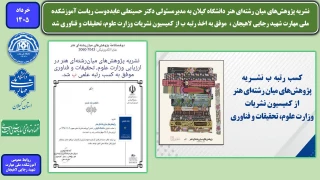 نشریه پژوهش‌های میان رشته‌ای هنر دانشگاه گیلان به مدیرمسئولی دکتر حسینعلی عابددوست ریاست آموزشکده ملی مهارت شهید رجایی لاهیجان