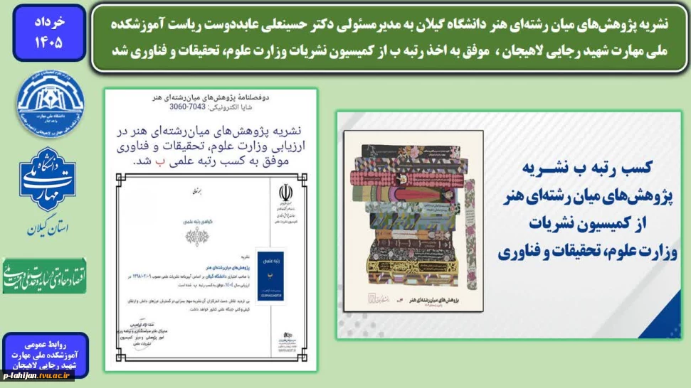 نشریه پژوهش‌های میان رشته‌ای هنر دانشگاه گیلان به مدیرمسئولی دکتر حسینعلی عابددوست ریاست آموزشکده ملی مهارت شهید رجایی لاهیجان