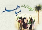 وز مباهله، روز تعیین «برهان صادقی» است که خداوند در آیات مقدس قرآن بدان دستور داده است. 2