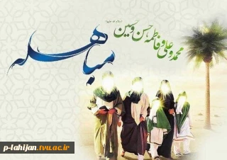 روز مباهله، روز تعیین «برهان صادقی» است که خداوند در آیات مقدس قرآن بدان دستور داده است.