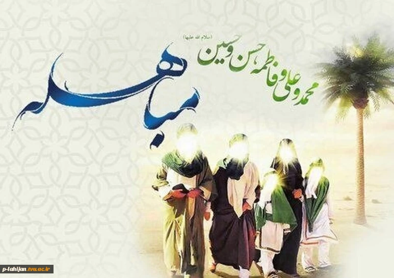 روز مباهله، روز تعیین «برهان صادقی» است که خداوند در آیات مقدس قرآن بدان دستور داده است.
