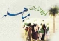 روز مباهله، روز تعیین «برهان صادقی» است که خداوند در آیات مقدس قرآن بدان دستور داده است.