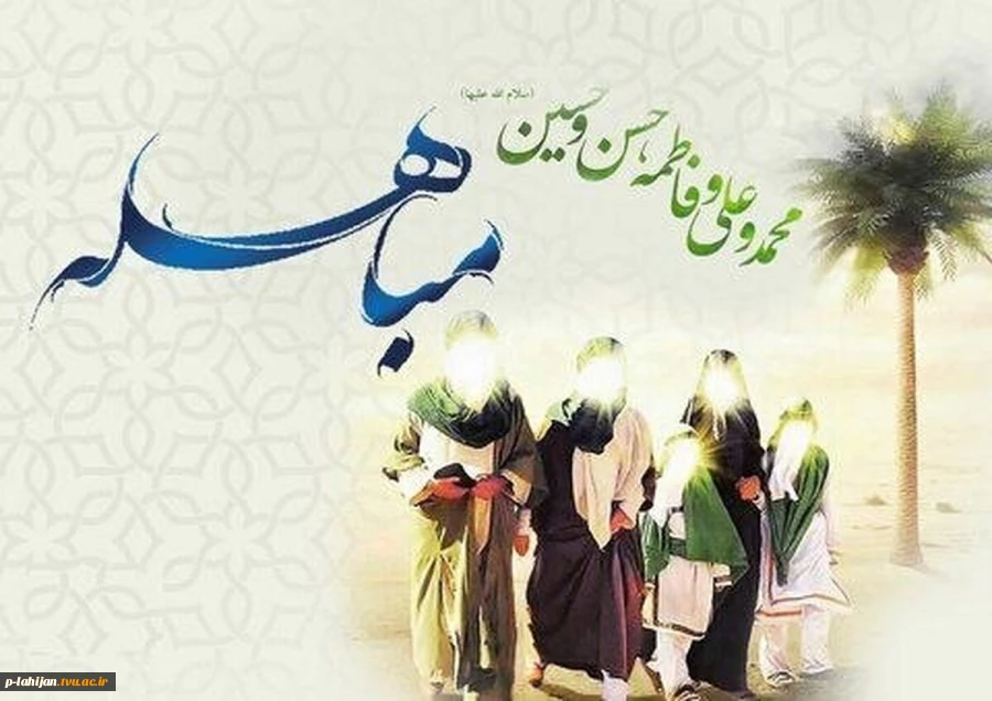 وز مباهله، روز تعیین «برهان صادقی» است که خداوند در آیات مقدس قرآن بدان دستور داده است. 2
