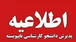 اطلاعیه اعلام تاریخ ثبت‌نام و انتخاب رشتۀ پذیرش دانشجوی جدید مقطع کارشناسی نااپیوسته 1405 دانشگاه ملی مهارت 2