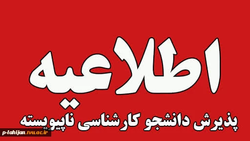 اطلاعیه اعلام تاریخ ثبت‌نام و انتخاب رشتۀ پذیرش دانشجوی جدید مقطع کارشناسی نااپیوسته 1405 دانشگاه ملی مهارت 2