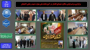 برگزاری مراسم اولین سالگرد شهدای اقتدار در آموزشکده ملی مهارت شهید رجایی لاهیجان 2