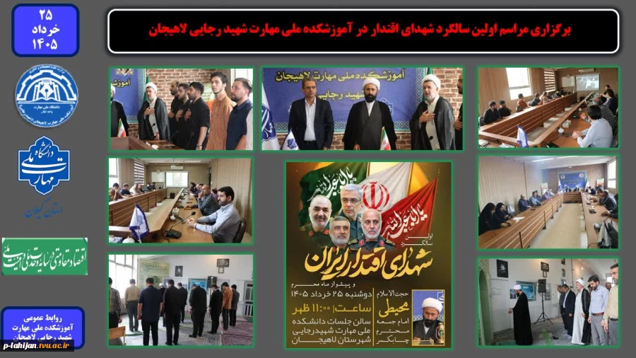برگزاری مراسم اولین سالگرد شهدای اقتدار در آموزشکده ملی مهارت شهید رجایی لاهیجان 2