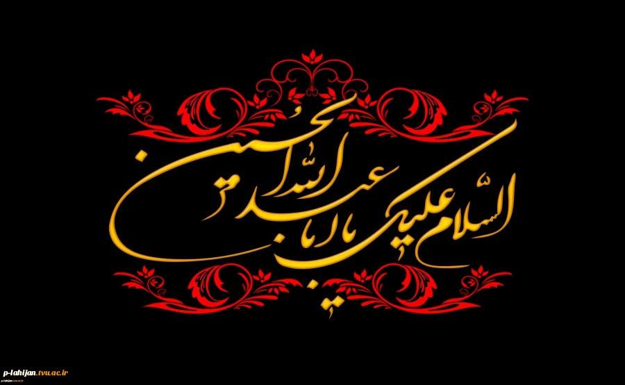 فرا رسیدن ماه محرم و ایام سوگواری و عزاداری حضرت ابا عبدالله الحسین(ع) و یاران با وفایش تسلیت باد. 2