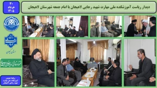 دیدار ریاست آموزشکده ملی مهارت شهید رجایی لاهیجان با امام جمعه شهرستان لاهیجان 2