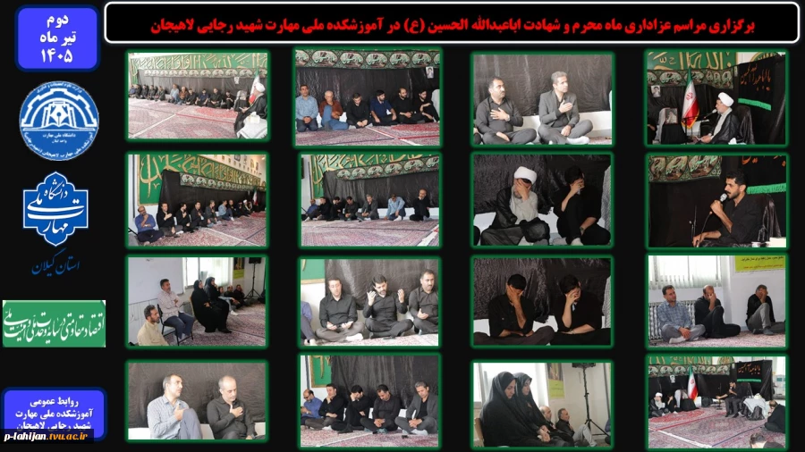 برگزاری مراسم عزاداری ماه محرم و شهادت اباعبدالله الحسین (ع) در آموزشکده ملی مهارت شهید رجایی لاهیجان 2