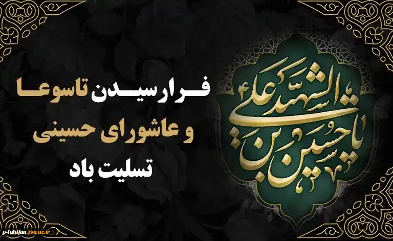 فرا رسیدن تاسوعا و عاشورای حسینی تسلیت باد 2