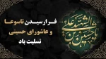 فرا رسیدن تاسوعا و عاشورای حسینی تسلیت باد 2
