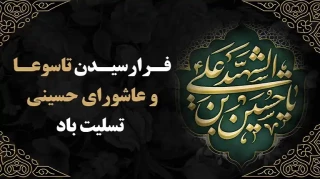 فرا رسیدن تاسوعا و عاشورای حسینی تسلیت باد