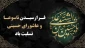 فرا رسیدن تاسوعا و عاشورای حسینی تسلیت باد