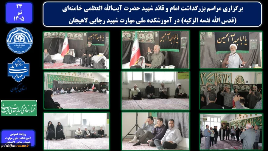 برگزاری مراسم بزرگداشت امام و قائد شهید حضرت آیت‌الله العظمی خامنه‌ای (قدس ‌الله ‌نفسه ‌الزکیه) در آموزشکده ملی مهارت شهید رجایی لاهیجان 4