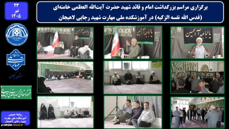 برگزاری مراسم بزرگداشت امام و قائد شهید حضرت آیت‌الله العظمی خامنه‌ای (قدس ‌الله ‌نفسه ‌الزکیه) در آموزشکده ملی مهارت شهید رجایی لاهیجان