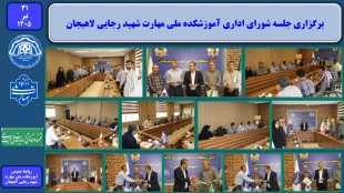 برگزاری جلسه شورای اداری آموزشکده ملی مهارت شهید رجایی لاهیجان 2