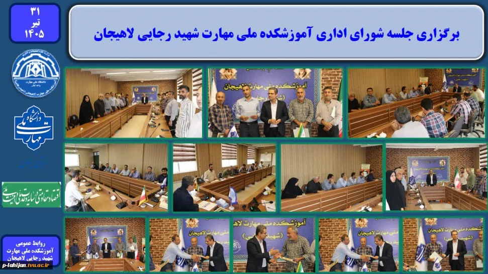 برگزاری جلسه شورای اداری آموزشکده ملی مهارت شهید رجایی لاهیجان