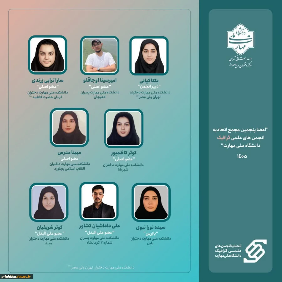 اعضا منتخب پنجمین مجمع اتحادیه گرافیک دانشگاه ملی مهارت" 2