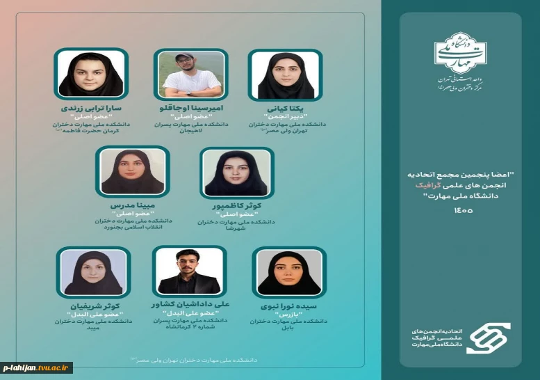 اعضا منتخب پنجمین مجمع اتحادیه گرافیک دانشگاه ملی مهارت"