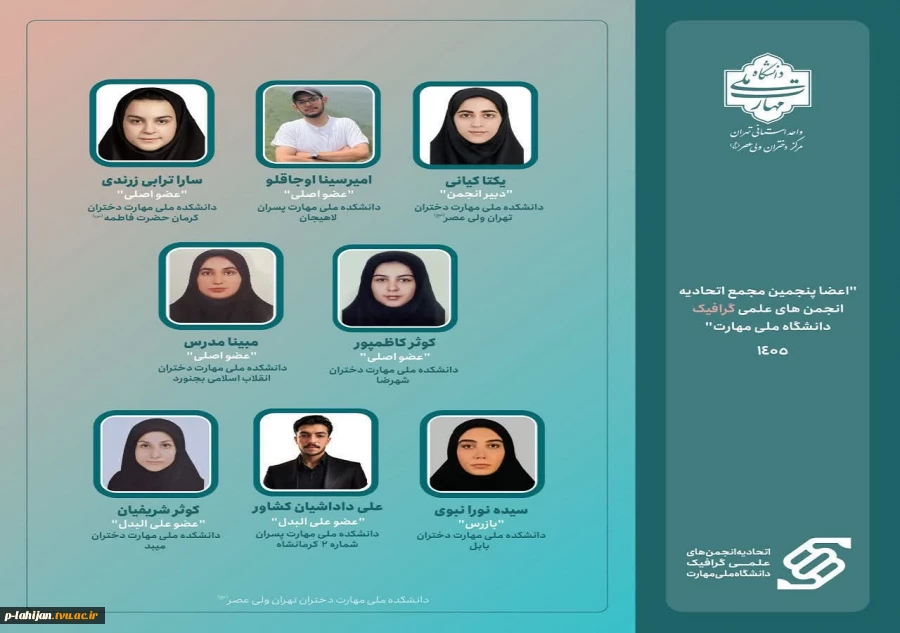 اعضا منتخب پنجمین مجمع اتحادیه گرافیک دانشگاه ملی مهارت" 2