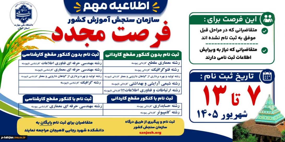 فرصت مجدد ثبت‌نام در دانشگاه ملی مهارت