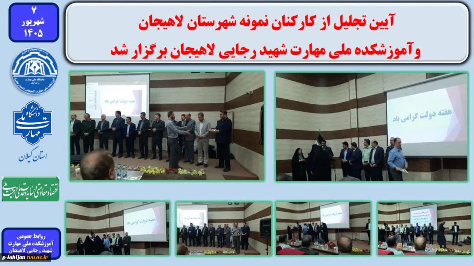 آیین تجلیل از کارکنان نمونه شهرستان لاهیجان و آموزشکده ملی مهارت شهید رجایی لاهیجان برگزار شد