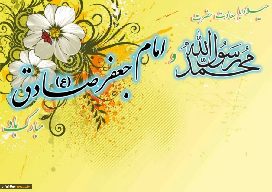 میلاد سراسر نور و رحمت حضرت محمد مصطفی(ص)، پیام‌آور مهر و هدایت، و خجسته میلاد حضرت امام جعفر صادق(ع)، بنیان‌گذار مذهب جعفری و مکتب دانش و معرفت، بر همه مسلمانان و شیفتگان راه حقیقت مبارک باد. 2