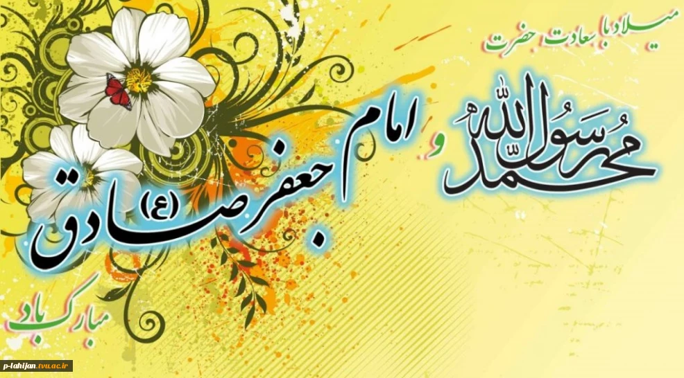 میلاد سراسر نور و رحمت حضرت محمد مصطفی(ص)، پیام‌آور مهر و هدایت، و خجسته میلاد حضرت امام جعفر صادق(ع)، بنیان‌گذار مذهب جعفری و مکتب دانش و معرفت، بر همه مسلمانان و شیفتگان راه حقیقت مبارک باد.