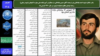 یاد و خاطره شهید احمد باباخانی پدر ارجمند آقای حسین باباخانی، از همکاران آموزشکده ملی مهارت لاهیجان (شهید رجایی) و همه شهدای مظلوم عملیات قراویز در سال 1360 گرامی باد