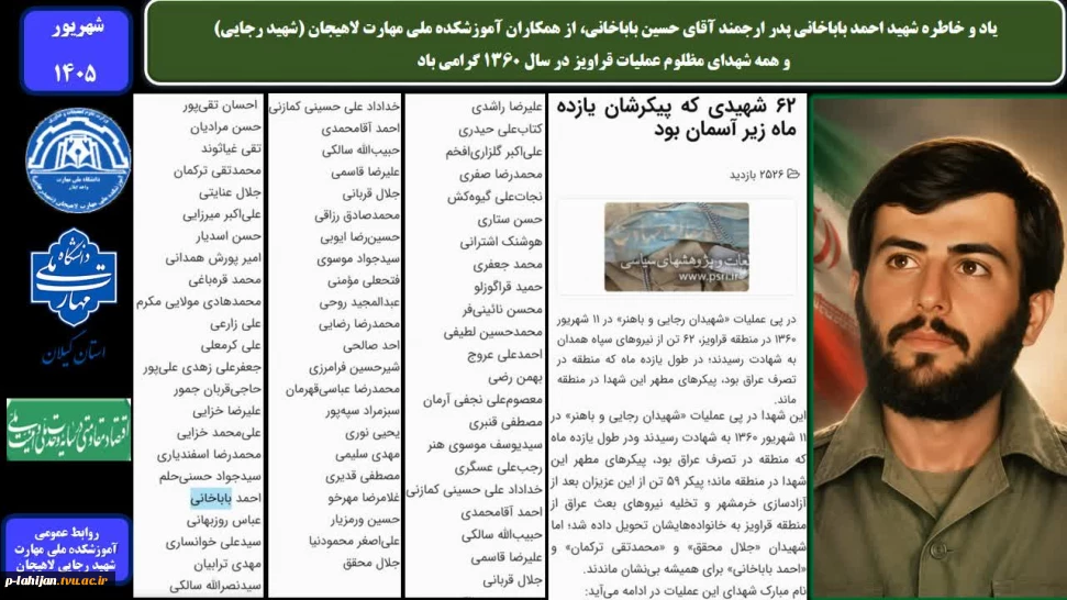 یاد و خاطره شهید احمد باباخانی پدر ارجمند آقای حسین باباخانی، از همکاران آموزشکده ملی مهارت لاهیجان (شهید رجایی) و همه شهدای مظلوم عملیات قراویز در سال 1360 گرامی باد