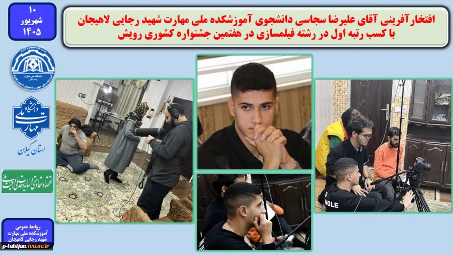 افتخارآفرینی آقای علیرضا سجاسی دانشجوی آموزشکده ملی مهارت شهید رجایی لاهیجان با کسب رتبه اول در رشته فیلمسازی در هفتمین جشنواره کشوری رویش 2