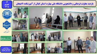 بازدید معاونت فرهنگی و دانشجویی دانشگاه ملی مهارت استان گیلان از آموزشکده لاهیجان