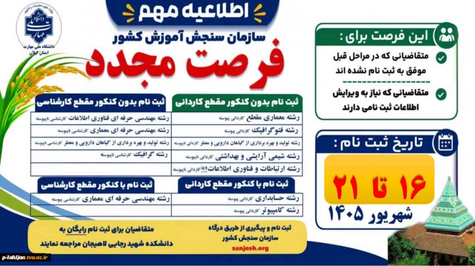 فرصت مجدد ثبت‌نام در دانشگاه ملی مهارت