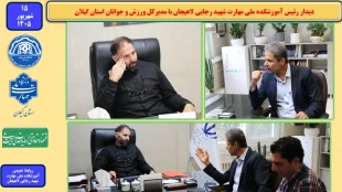 دیدار رئیس آموزشکده ملی مهارت شهید رجایی لاهیجان با مدیرکل ورزش و جوانان استان گیلان 2