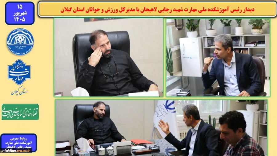 دیدار رئیس آموزشکده ملی مهارت شهید رجایی لاهیجان با مدیرکل ورزش و جوانان استان گیلان 2