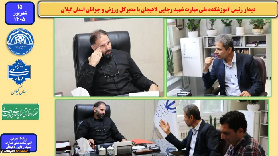 دیدار رئیس آموزشکده ملی مهارت شهید رجایی لاهیجان با مدیرکل ورزش و جوانان استان گیلان